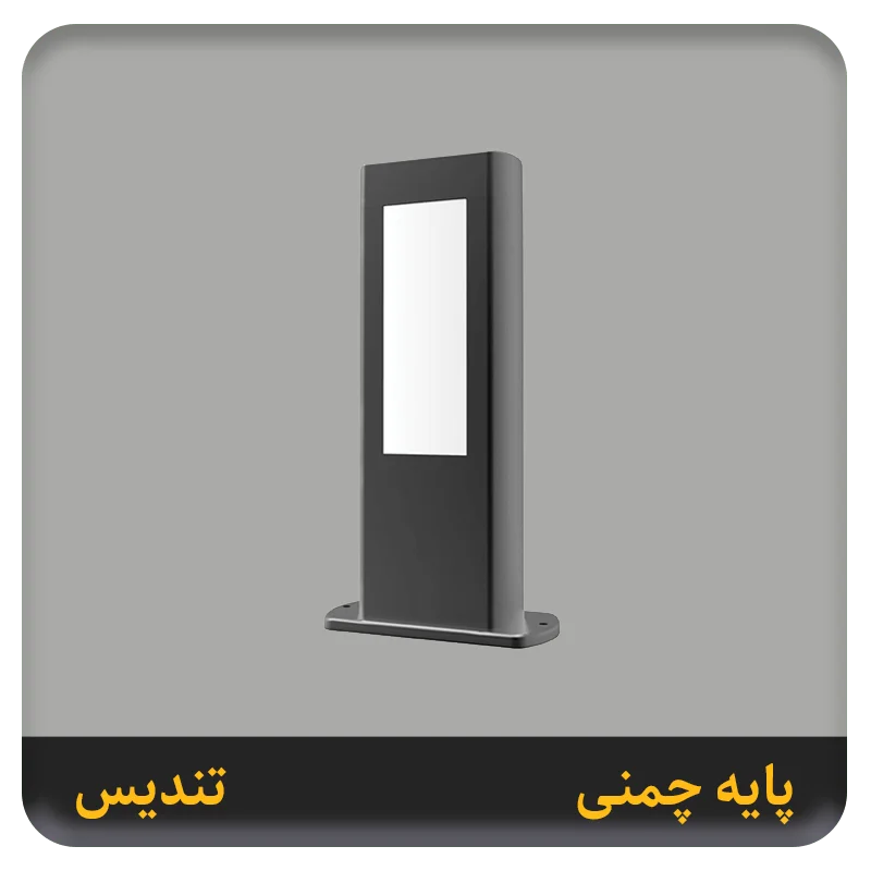 چراغ پایه چمنی تندیس آریانور
