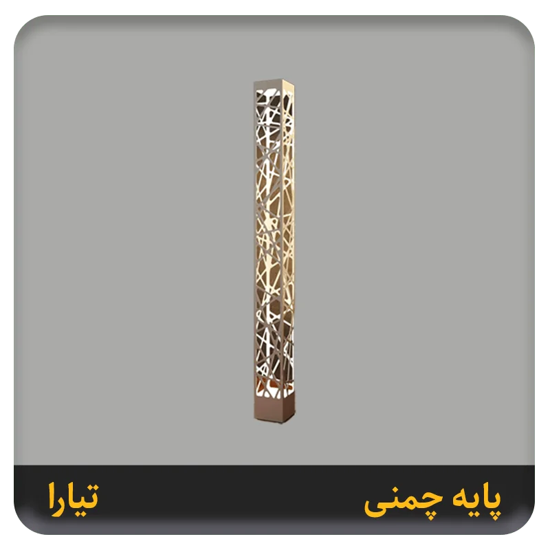 چراغ پایه چمنی تیارا آریانور