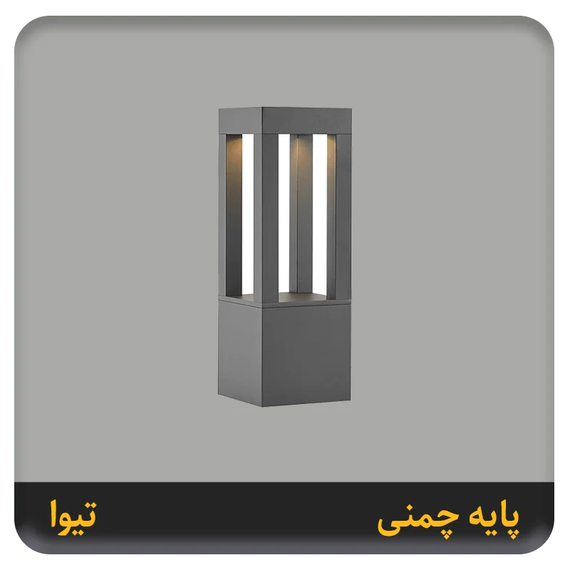 چراغ پایه چمنی تیوا آریانور