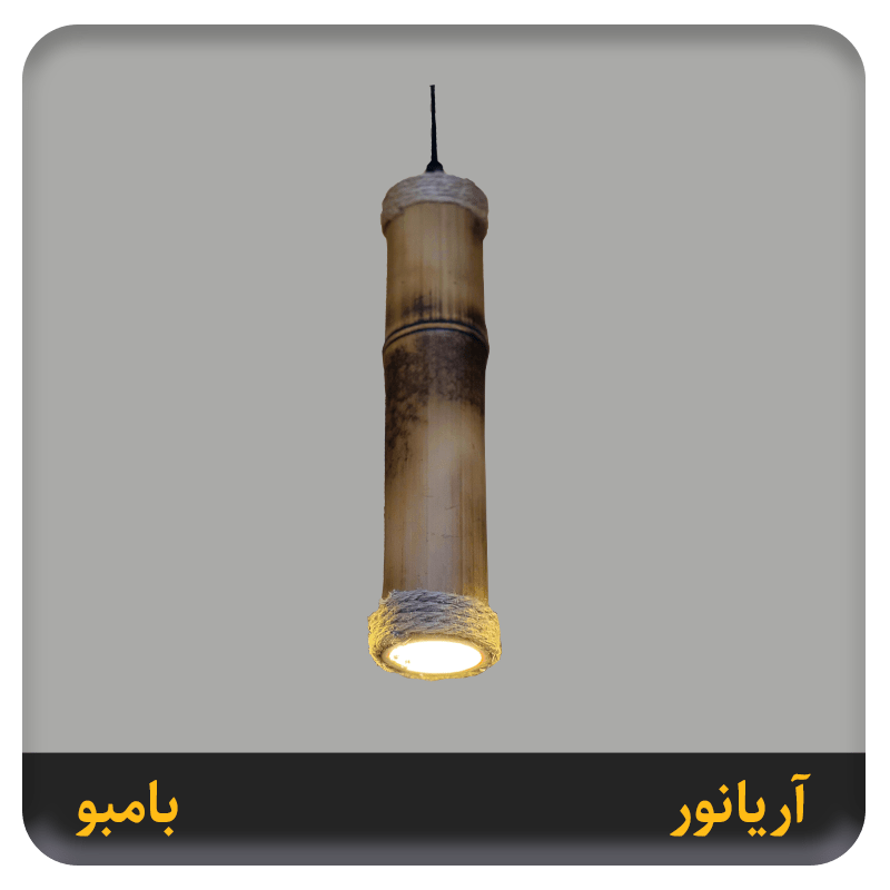 چراغ بامبو آریانور
