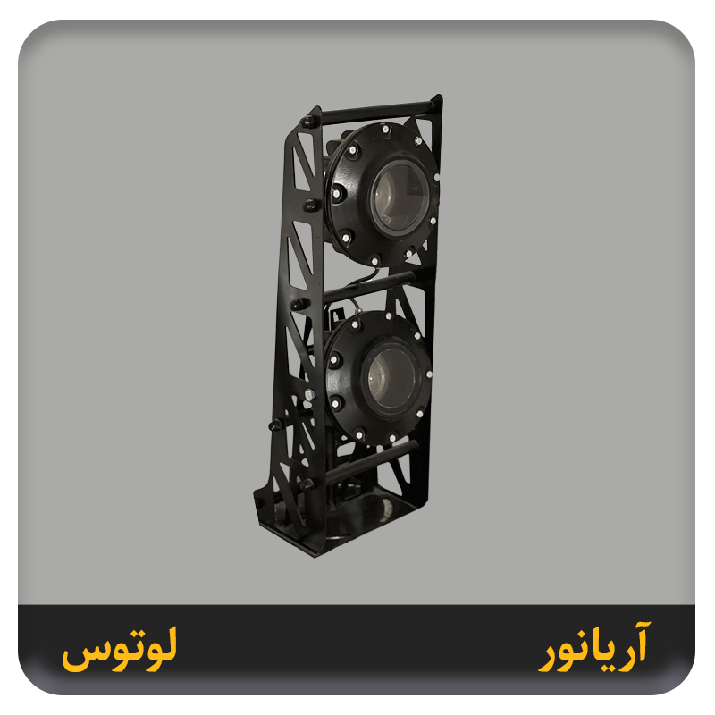 چراغ لوتوس آریانور